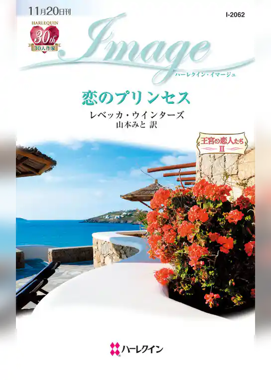 恋のプリンセス