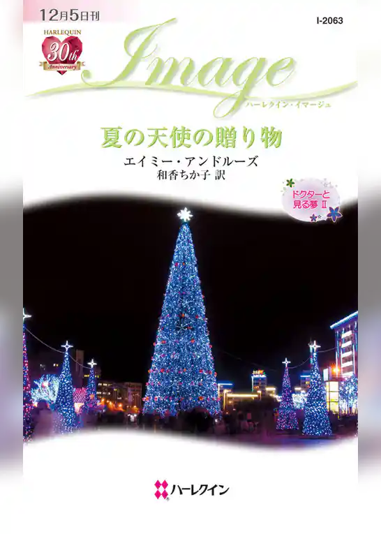 夏の天使の贈り物