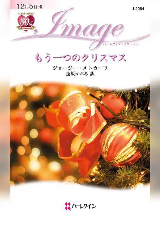 もう一つのクリスマス