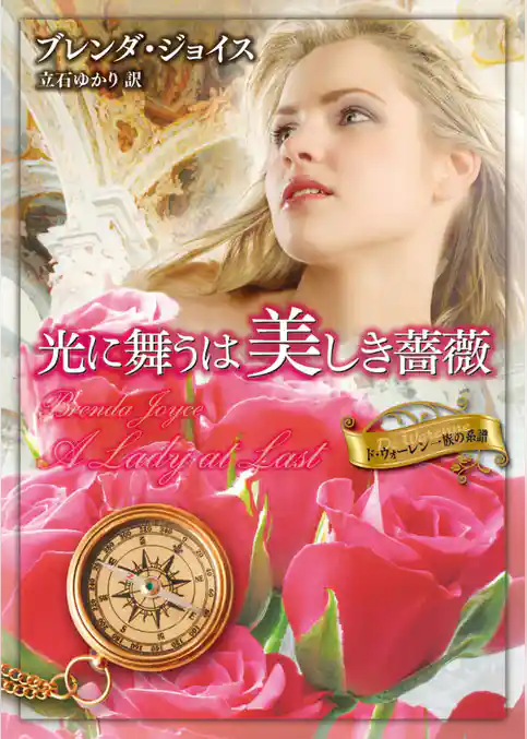 光に舞うは美しき薔薇