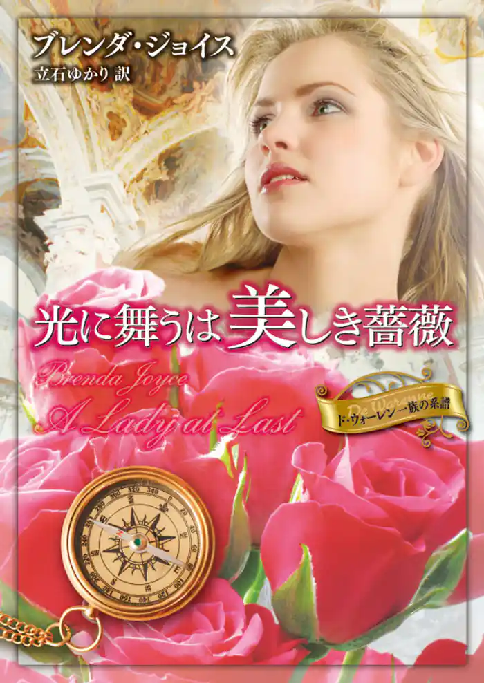光に舞うは美しき薔薇　ド・ウォーレン一族の系譜