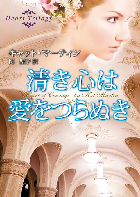 清き心は愛をつらぬき
