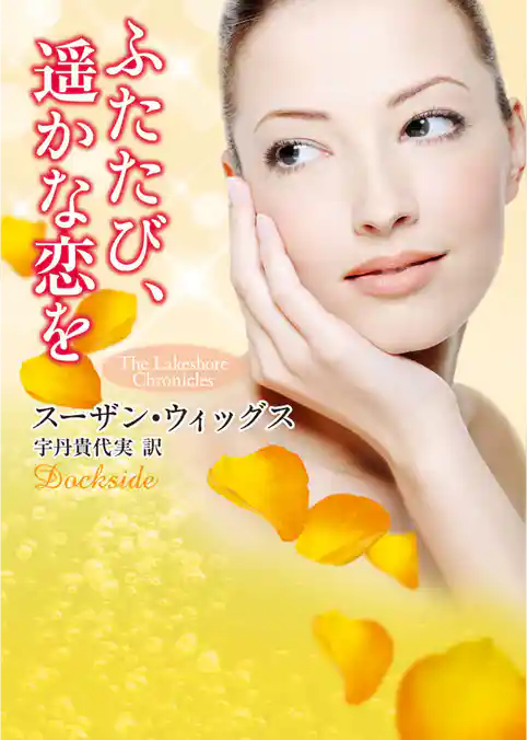 ふたたび、遥かな恋を