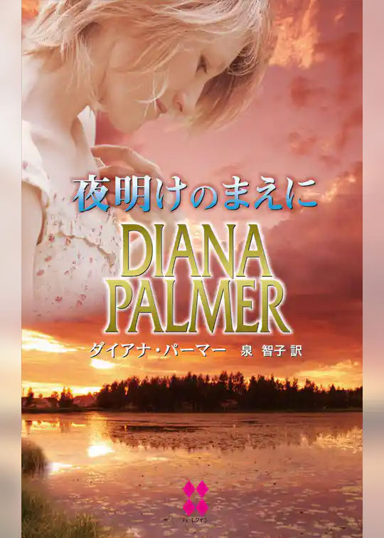 夜明けのまえに