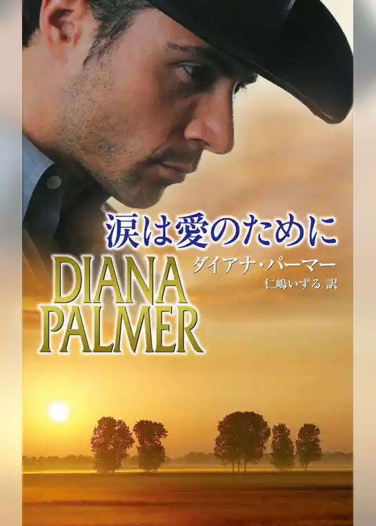 涙は愛のために