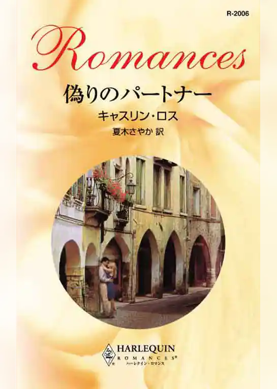 偽りのパートナー