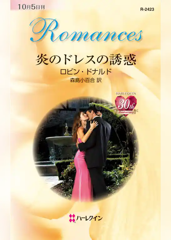 炎のドレスの誘惑