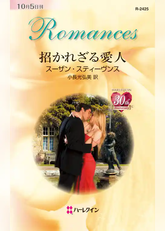 招かれざる愛人