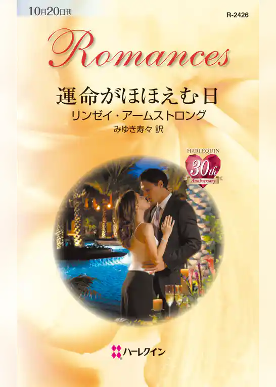 運命がほほえむ日
