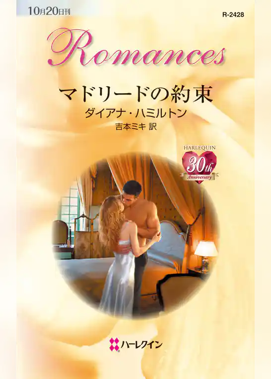 マドリードの約束