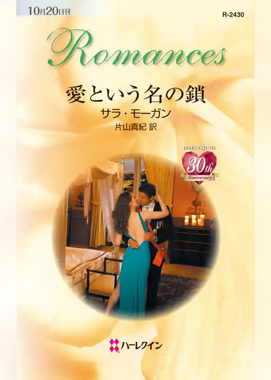 愛という名の鎖