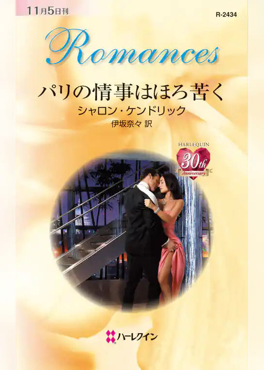 パリの情事はほろ苦く