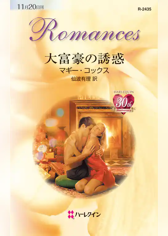 大富豪の誘惑