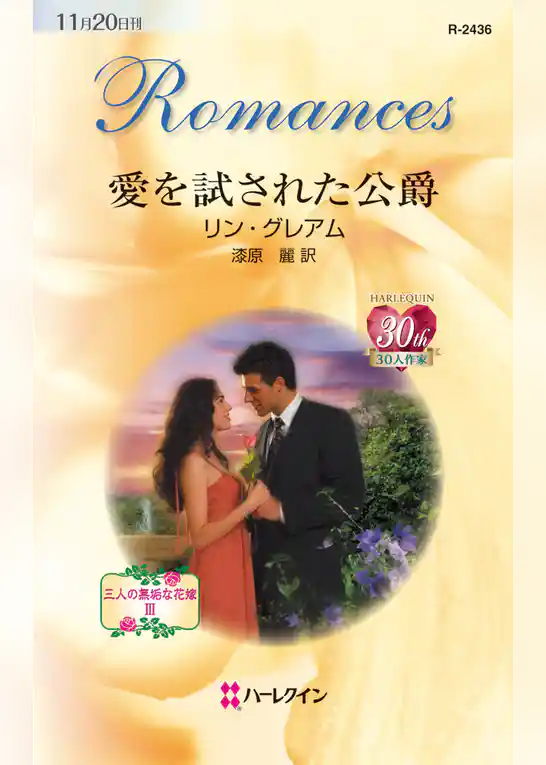 愛を試された公爵
