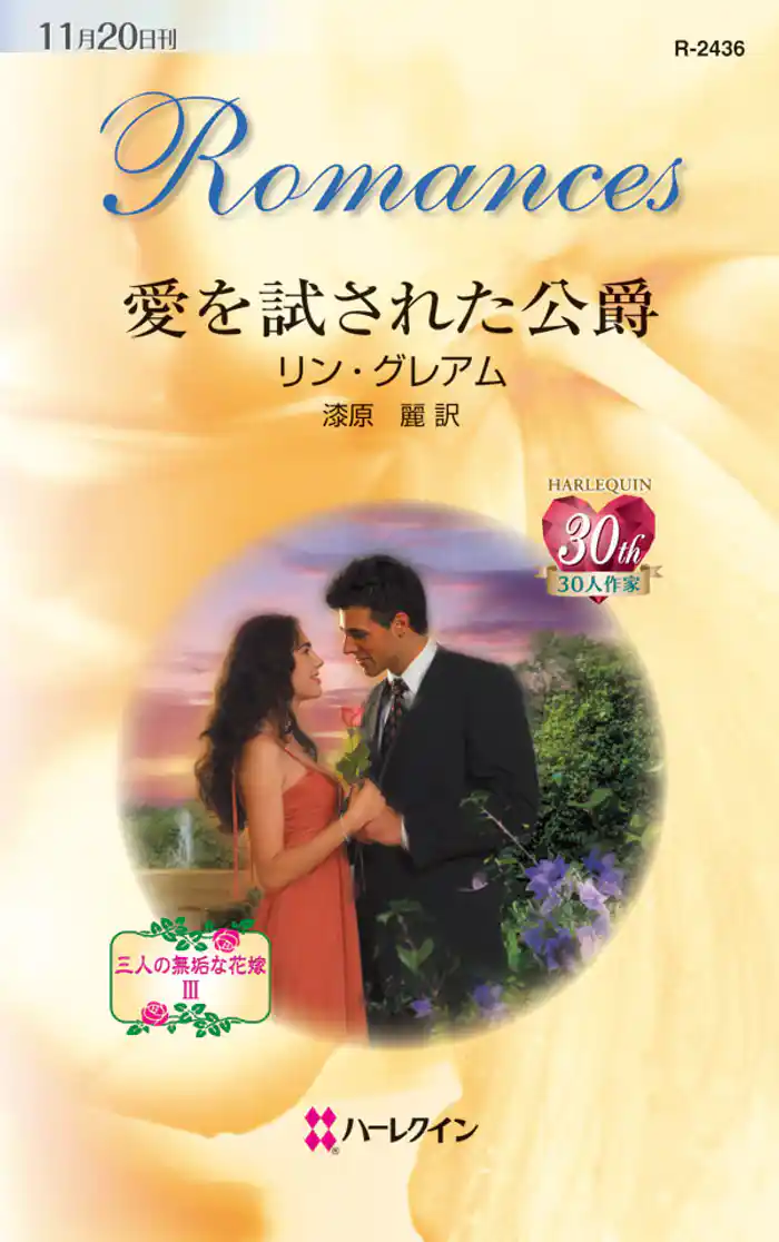 愛を試された公爵 三人の無垢な花嫁 III