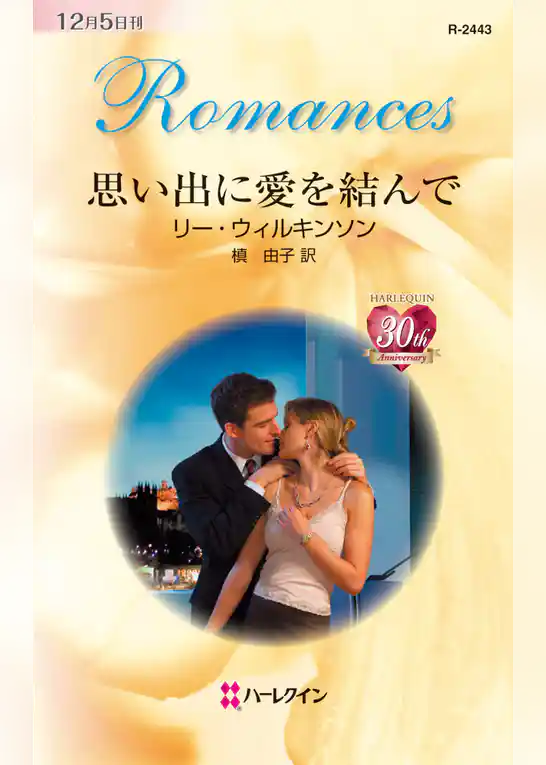 思い出に愛を結んで