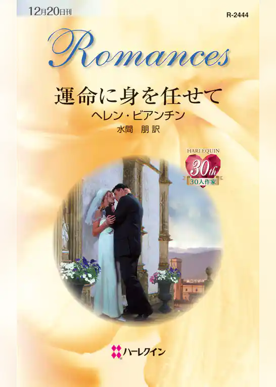 運命に身を任せて