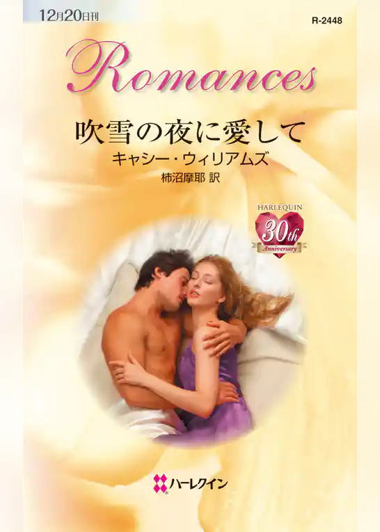 吹雪の夜に愛して
