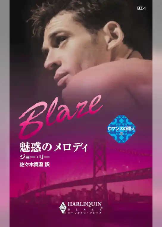 魅惑のメロディ