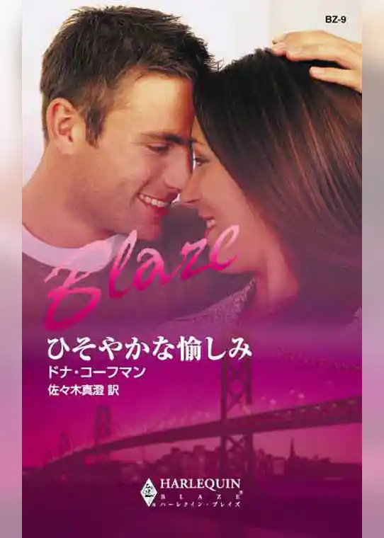 ひそやかな愉しみ