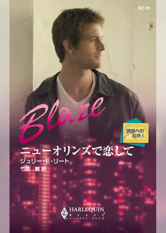 ニューオリンズで恋して