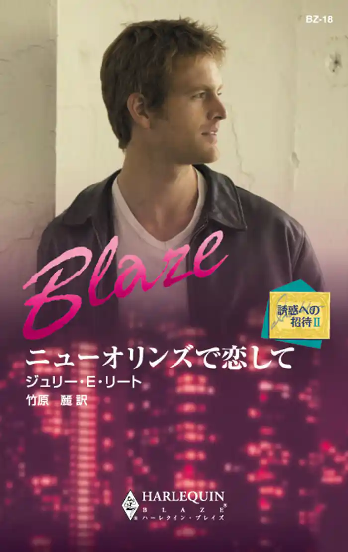 ニューオリンズで恋して