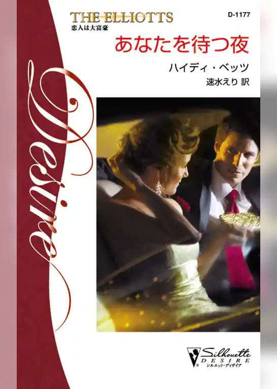 あなたを待つ夜