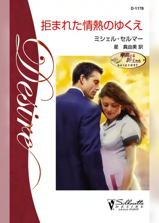 拒まれた情熱のゆくえ
