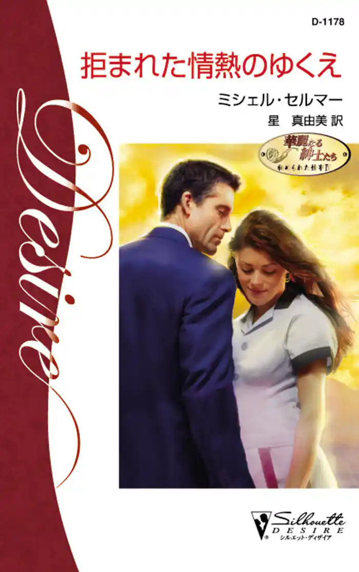 拒まれた情熱のゆくえ　華麗なる紳士たち:秘められた情事 ＩＶ