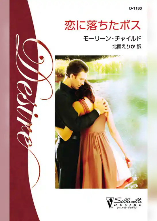 恋に落ちたボス