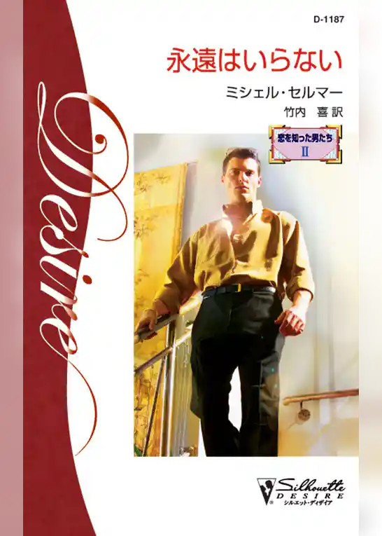 永遠はいらない