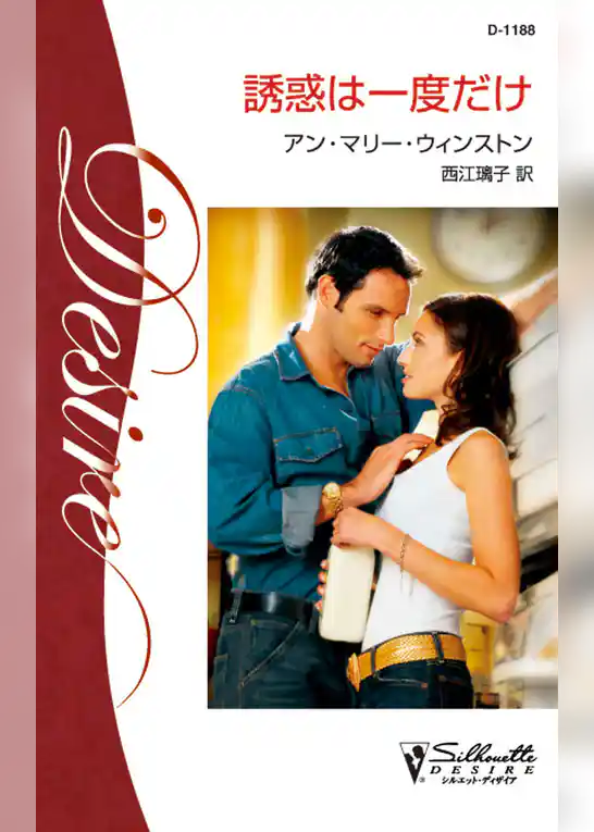 誘惑は一度だけ