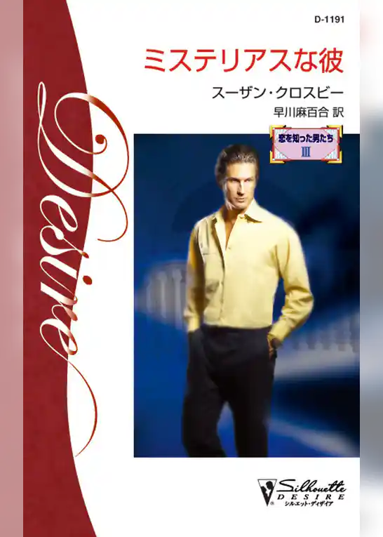 ミステリアスな彼