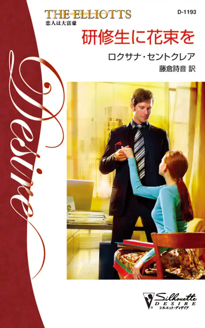 研修生に花束を　恋人は大富豪 ＩＸ