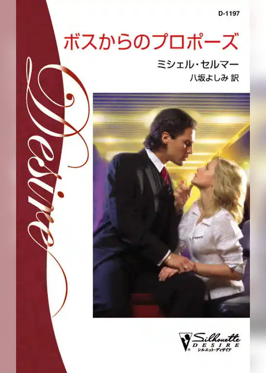 ボスからのプロポーズ