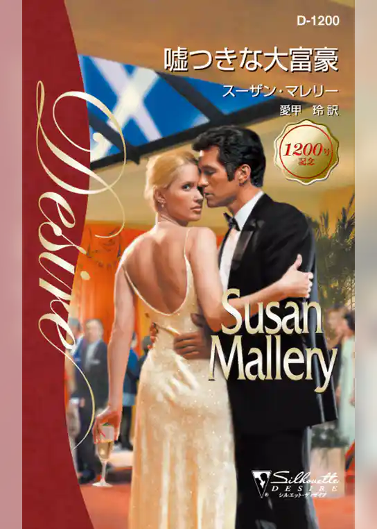 嘘つきな大富豪