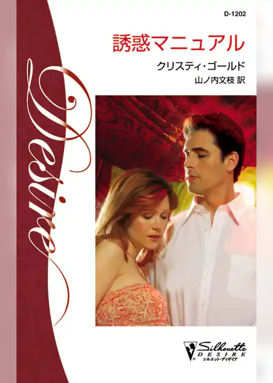 誘惑マニュアル