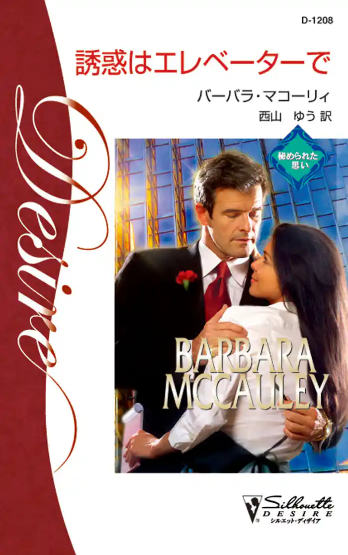 誘惑はエレベーターで 秘められた思い