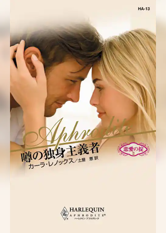 噂の独身主義者