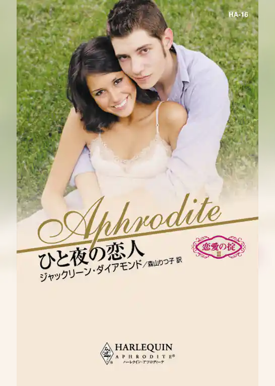 ひと夜の恋人