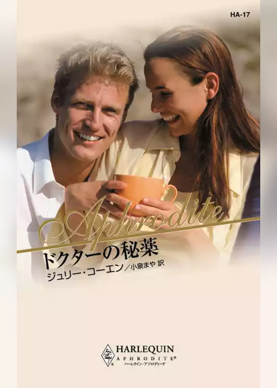 ドクターの秘薬