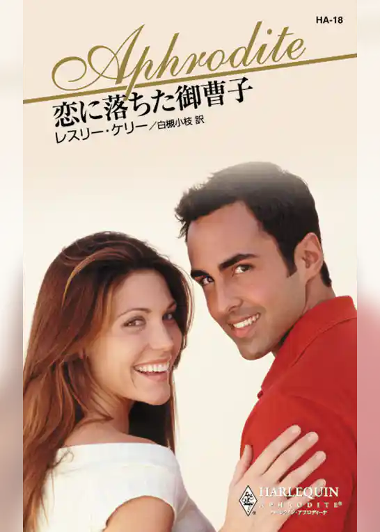 恋に落ちた御曹子