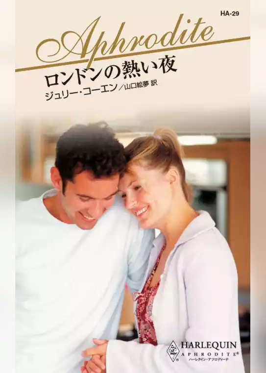ロンドンの熱い夜