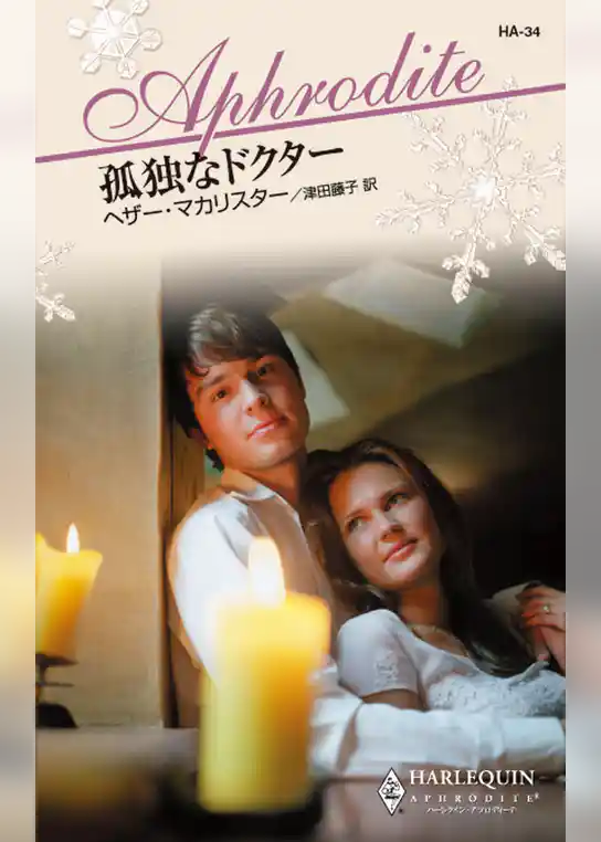 孤独なドクター