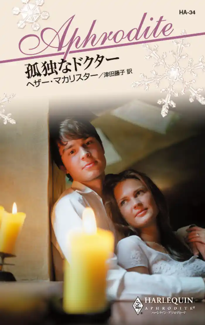 孤独なドクター 恋人はメールオーダーで