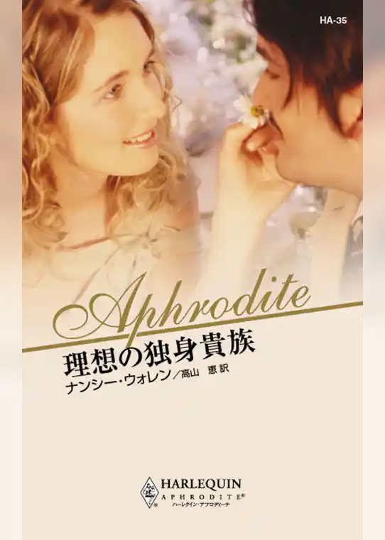 理想の独身貴族