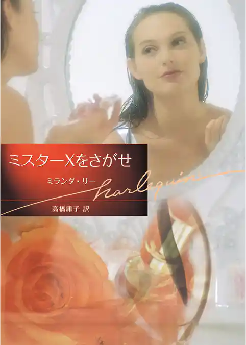 ミスターＸをさがせ