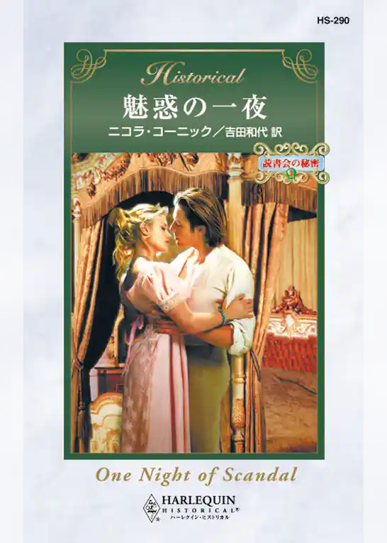 魅惑の一夜
