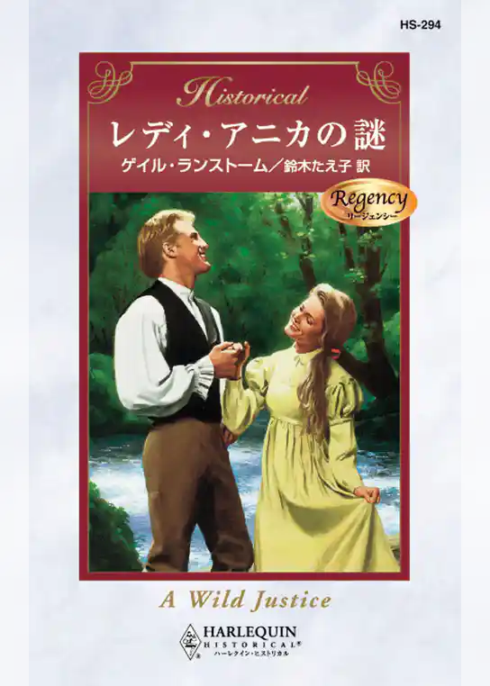 レディ・アニカの謎