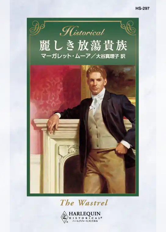 麗しき放蕩貴族